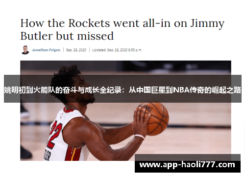 姚明初到火箭队的奋斗与成长全纪录：从中国巨星到NBA传奇的崛起之路