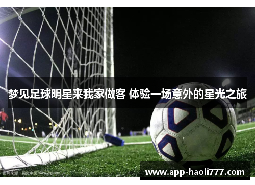 梦见足球明星来我家做客 体验一场意外的星光之旅
