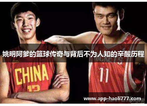 姚明阿爹的篮球传奇与背后不为人知的辛酸历程