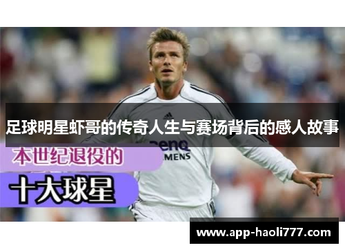 足球明星虾哥的传奇人生与赛场背后的感人故事