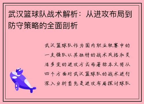 武汉篮球队战术解析：从进攻布局到防守策略的全面剖析