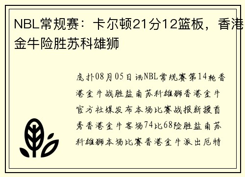 NBL常规赛：卡尔顿21分12篮板，香港金牛险胜苏科雄狮