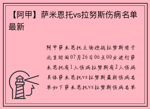 【阿甲】萨米恩托vs拉努斯伤病名单最新