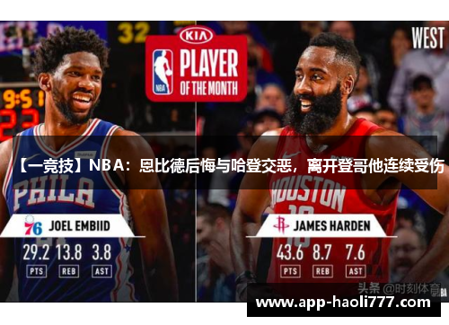 【一竞技】NBA：恩比德后悔与哈登交恶，离开登哥他连续受伤