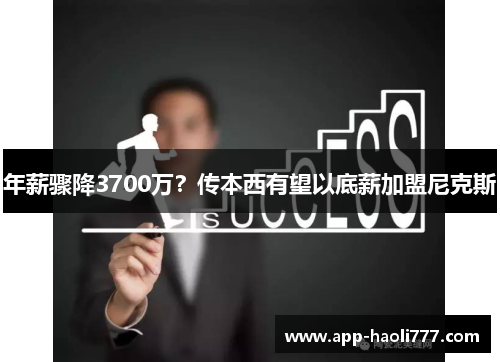年薪骤降3700万？传本西有望以底薪加盟尼克斯