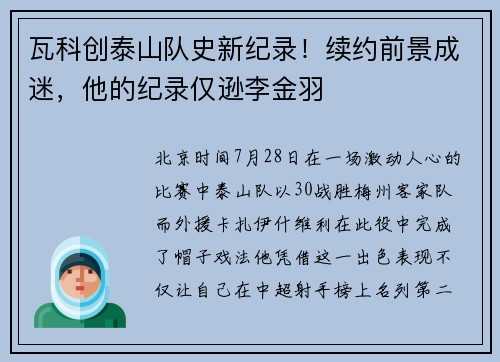 瓦科创泰山队史新纪录！续约前景成迷，他的纪录仅逊李金羽