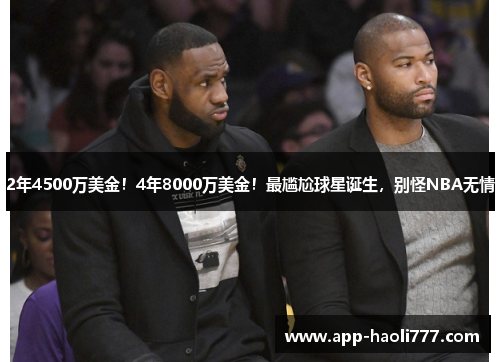 2年4500万美金！4年8000万美金！最尴尬球星诞生，别怪NBA无情