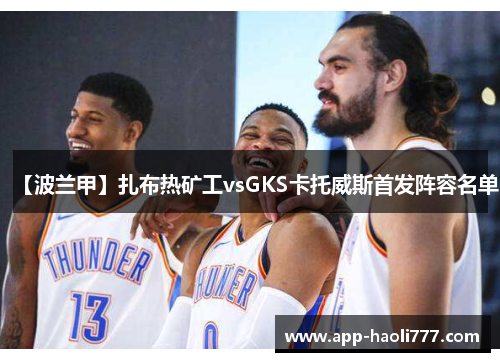 【波兰甲】扎布热矿工vsGKS卡托威斯首发阵容名单