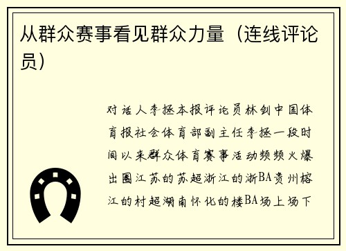 从群众赛事看见群众力量（连线评论员）