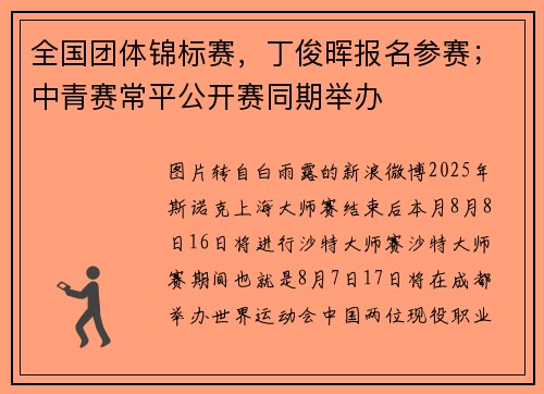 全国团体锦标赛，丁俊晖报名参赛；中青赛常平公开赛同期举办