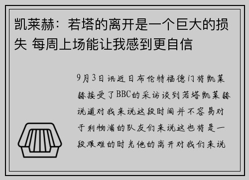 凯莱赫：若塔的离开是一个巨大的损失 每周上场能让我感到更自信