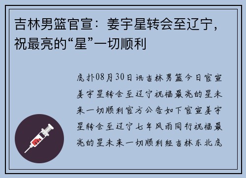 吉林男篮官宣：姜宇星转会至辽宁，祝最亮的“星”一切顺利