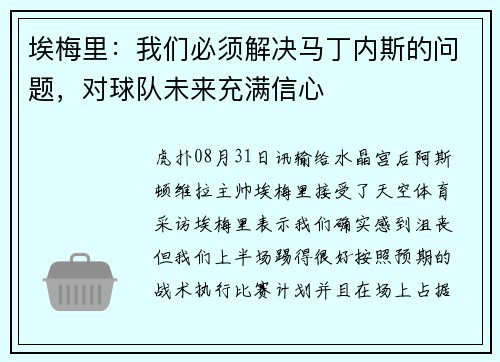 埃梅里：我们必须解决马丁内斯的问题，对球队未来充满信心