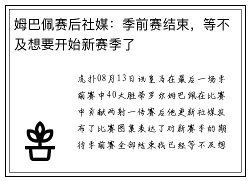 姆巴佩赛后社媒：季前赛结束，等不及想要开始新赛季了