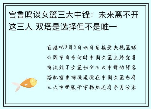 宫鲁鸣谈女篮三大中锋：未来离不开这三人 双塔是选择但不是唯一