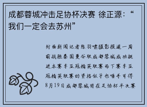 成都蓉城冲击足协杯决赛 徐正源：“我们一定会去苏州”