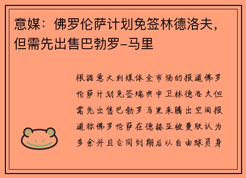 意媒：佛罗伦萨计划免签林德洛夫，但需先出售巴勃罗-马里