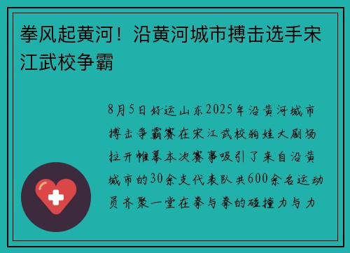拳风起黄河！沿黄河城市搏击选手宋江武校争霸