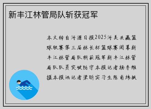 新丰江林管局队斩获冠军