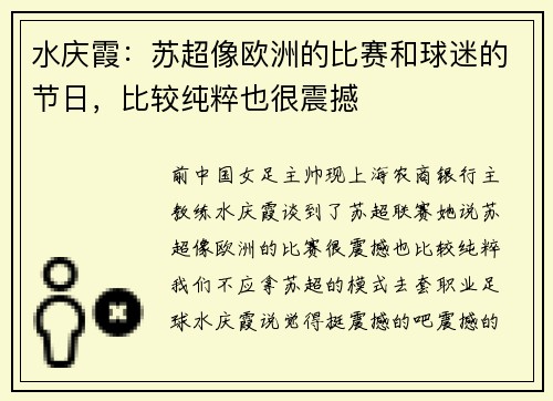 水庆霞：苏超像欧洲的比赛和球迷的节日，比较纯粹也很震撼