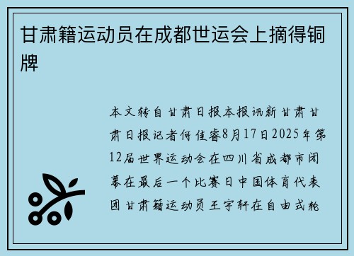 甘肃籍运动员在成都世运会上摘得铜牌