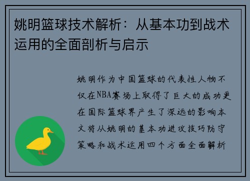 姚明篮球技术解析：从基本功到战术运用的全面剖析与启示