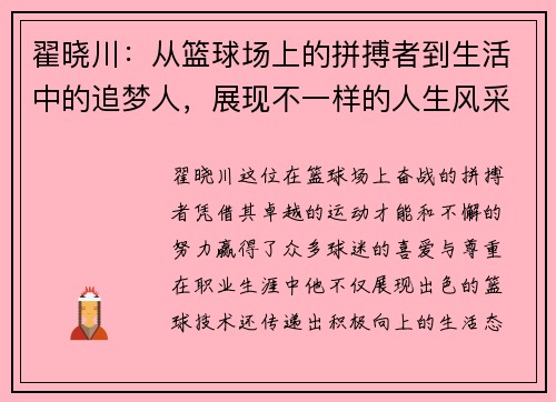 翟晓川：从篮球场上的拼搏者到生活中的追梦人，展现不一样的人生风采