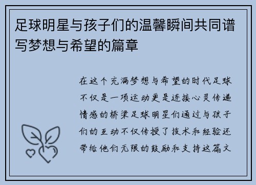 足球明星与孩子们的温馨瞬间共同谱写梦想与希望的篇章