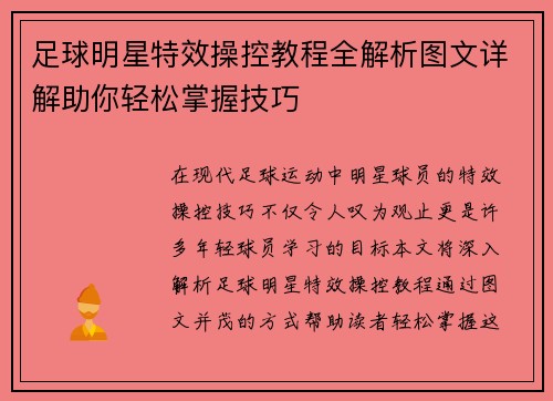 足球明星特效操控教程全解析图文详解助你轻松掌握技巧